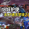 6.18妖护使梦境之塔_DNF