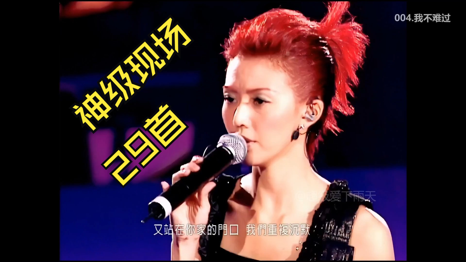 【孙燕姿】神级29首演唱会现场、好年轻好瘦时期、无敌红发歌姬、孙燕姿 2005年香港飞跃红磡演唱会29首