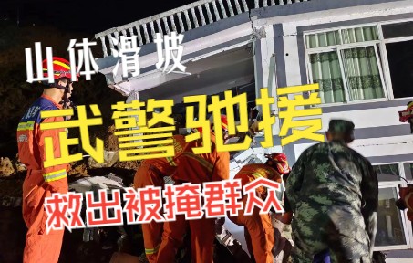 云南盐津发生山体滑坡，武警官兵星夜驰援，救出被掩群众