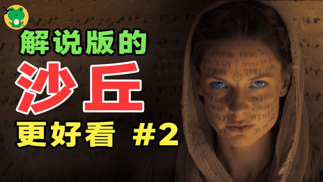 从零入门，沙丘宇宙 | 新主降临，弗雷曼人的宿命开启(2/4)