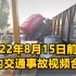 2022年8月15日前后国内交通事故视频合集