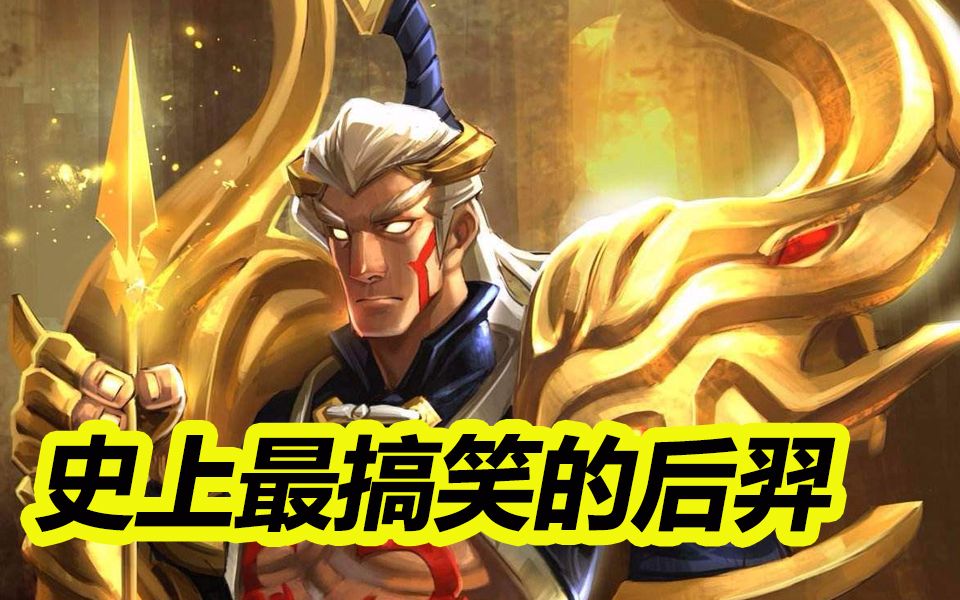 王者荣耀:史上最搞笑的后羿