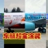 【涂装大赏/超燃混剪】这是你见过最全的东方航空涂装视频！！！