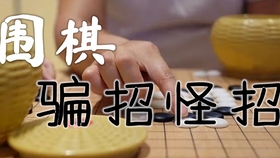 围棋招聘_围棋招聘海报图片(3)