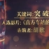 【胡歌】中国电影报道春节特别节目之年度表演瞬间之超越极限突破自我 胡歌CUT (自剪1080P)