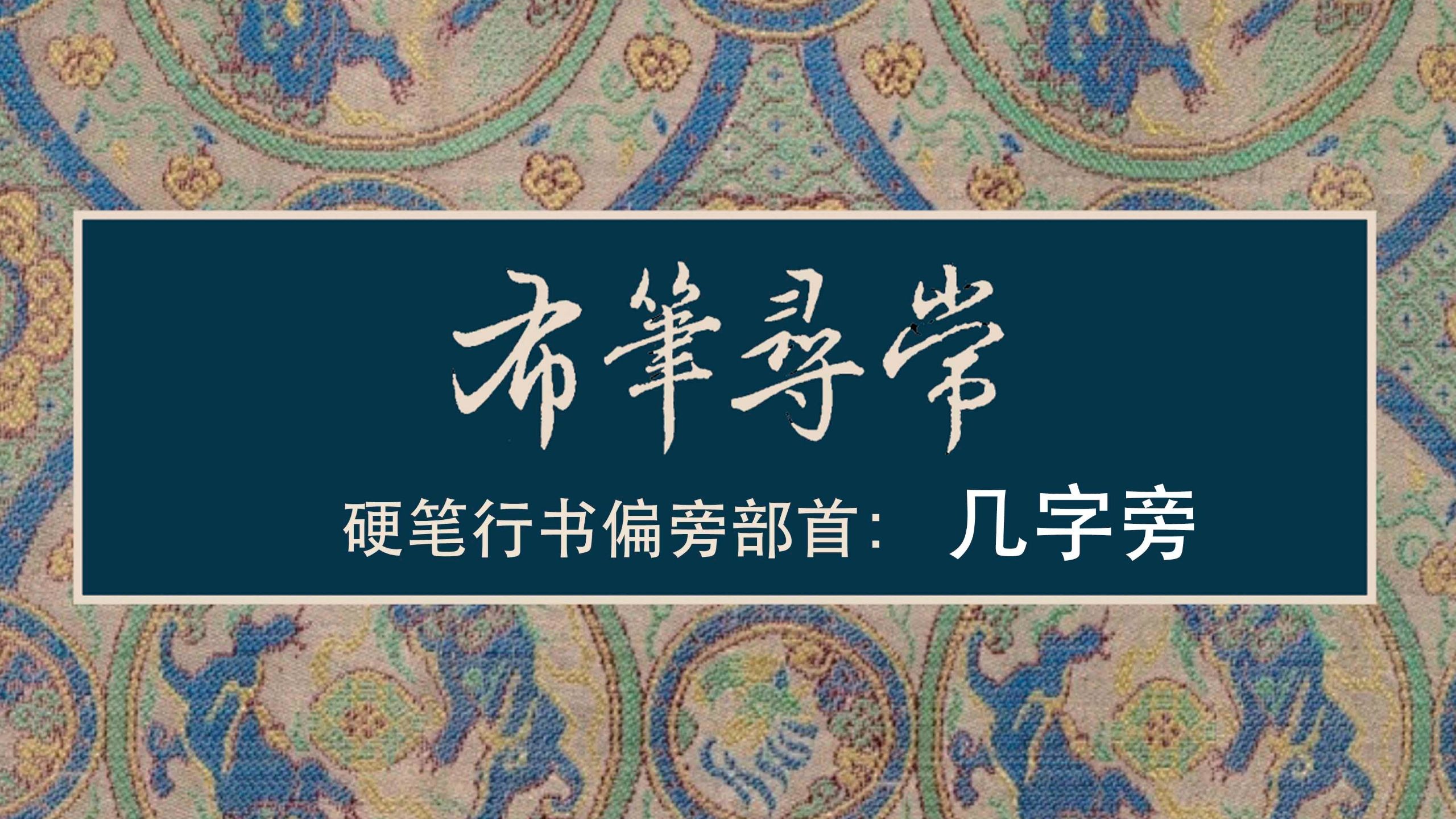 114:几字旁