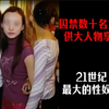 囚禁数十名女性供大人物享用，21世纪最大的性奴案