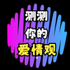 [互动测试]画一条线-测试你的爱情观
