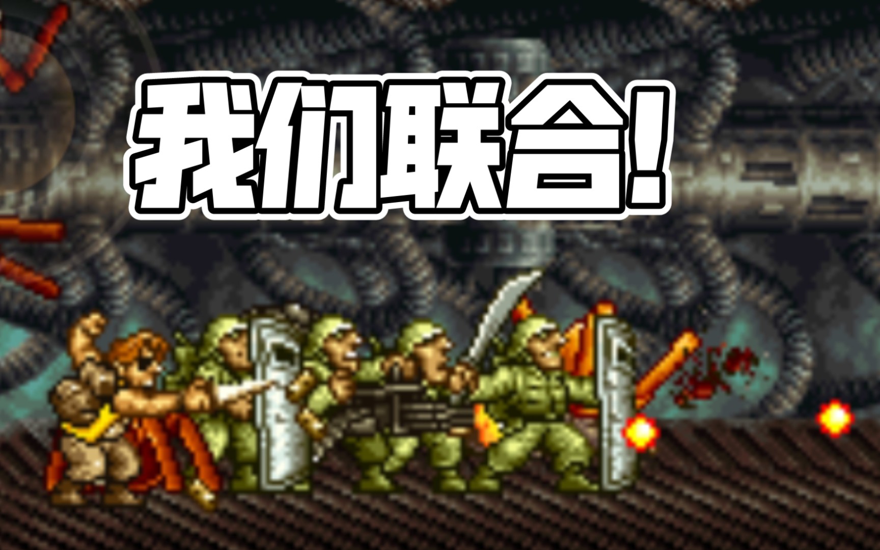 合金弹头当把开头的小兵保护到最后