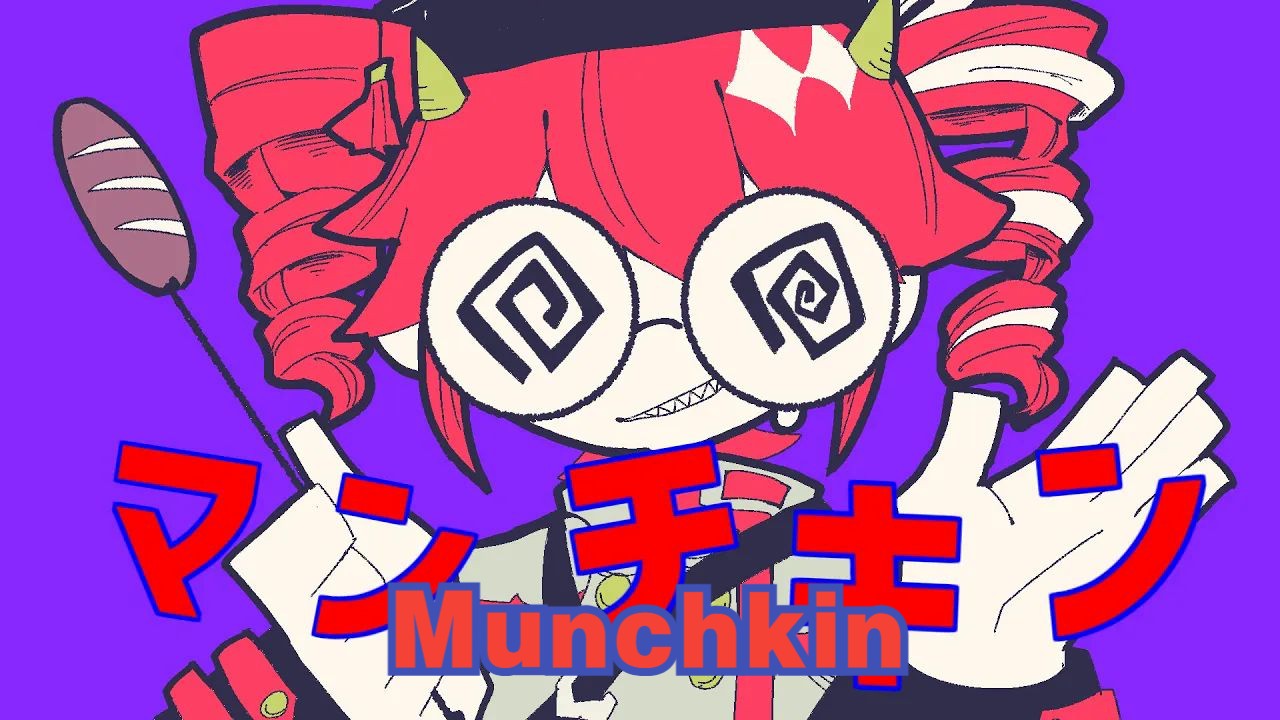 【重音テトSV/授权代发/中字】小刁民/Munchkin/マンチキン（藤原ハガネ）