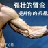 【中文字幕】【德国健身兄弟】强壮的臂弯——提升你的抓握力！