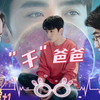 “干”儿子番外之“干”爸爸