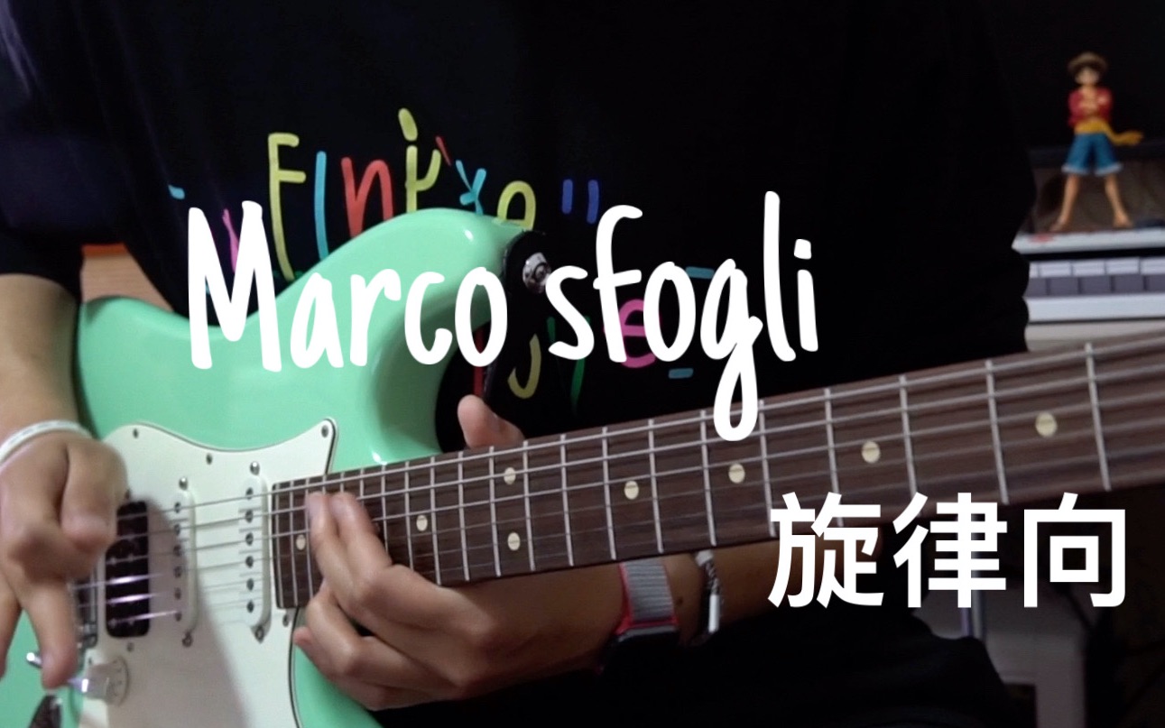 【电吉他/曲谱】巨好听旋律向吉他手marco sfogli练手小曲哔哩哔哩bilibili