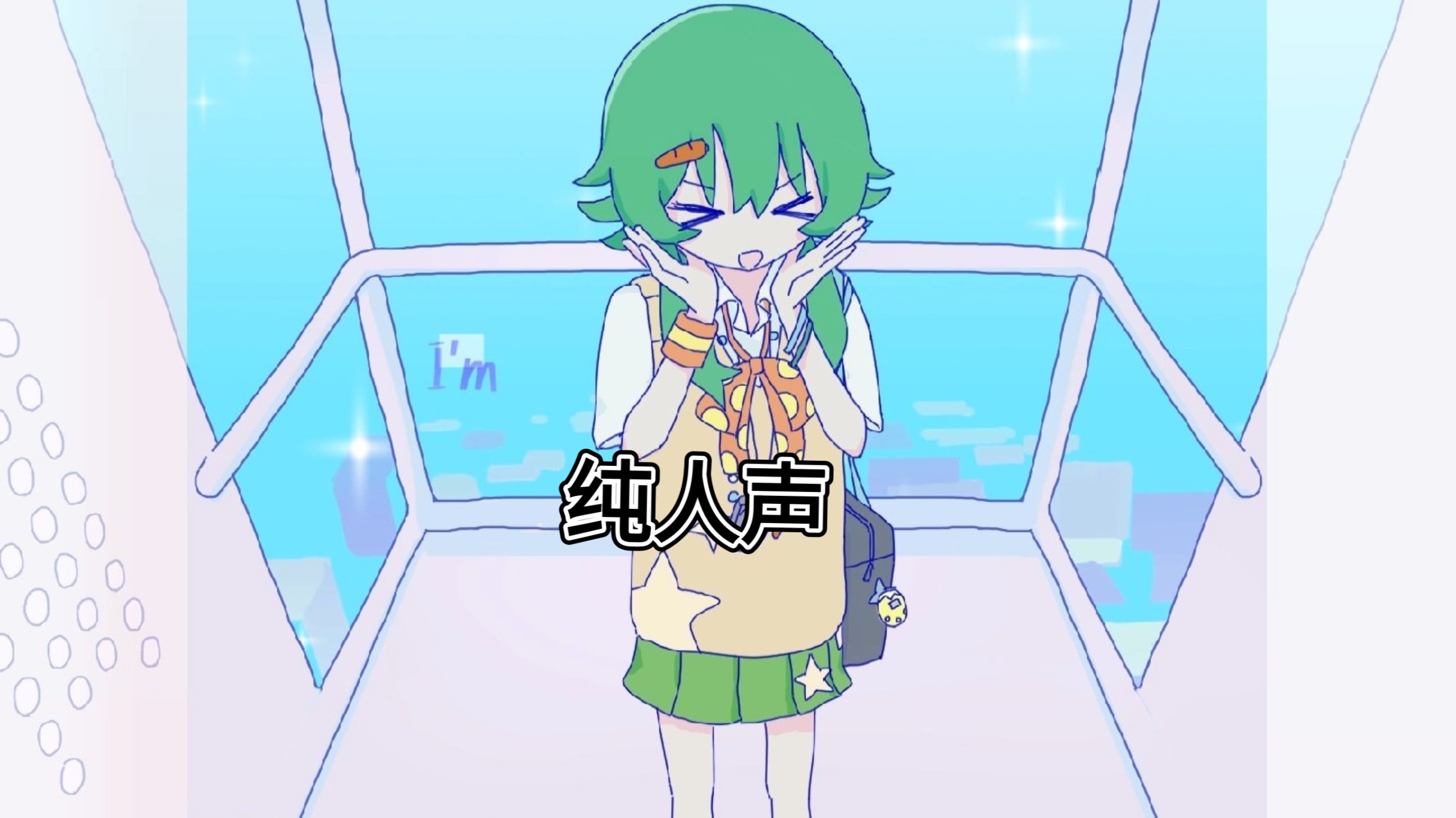 【纯人声】I Can't Wait feat. GUMI