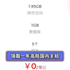 白嫖一年国内高配置高防虚拟主机，续费也免费