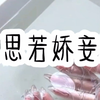 思若娇妾