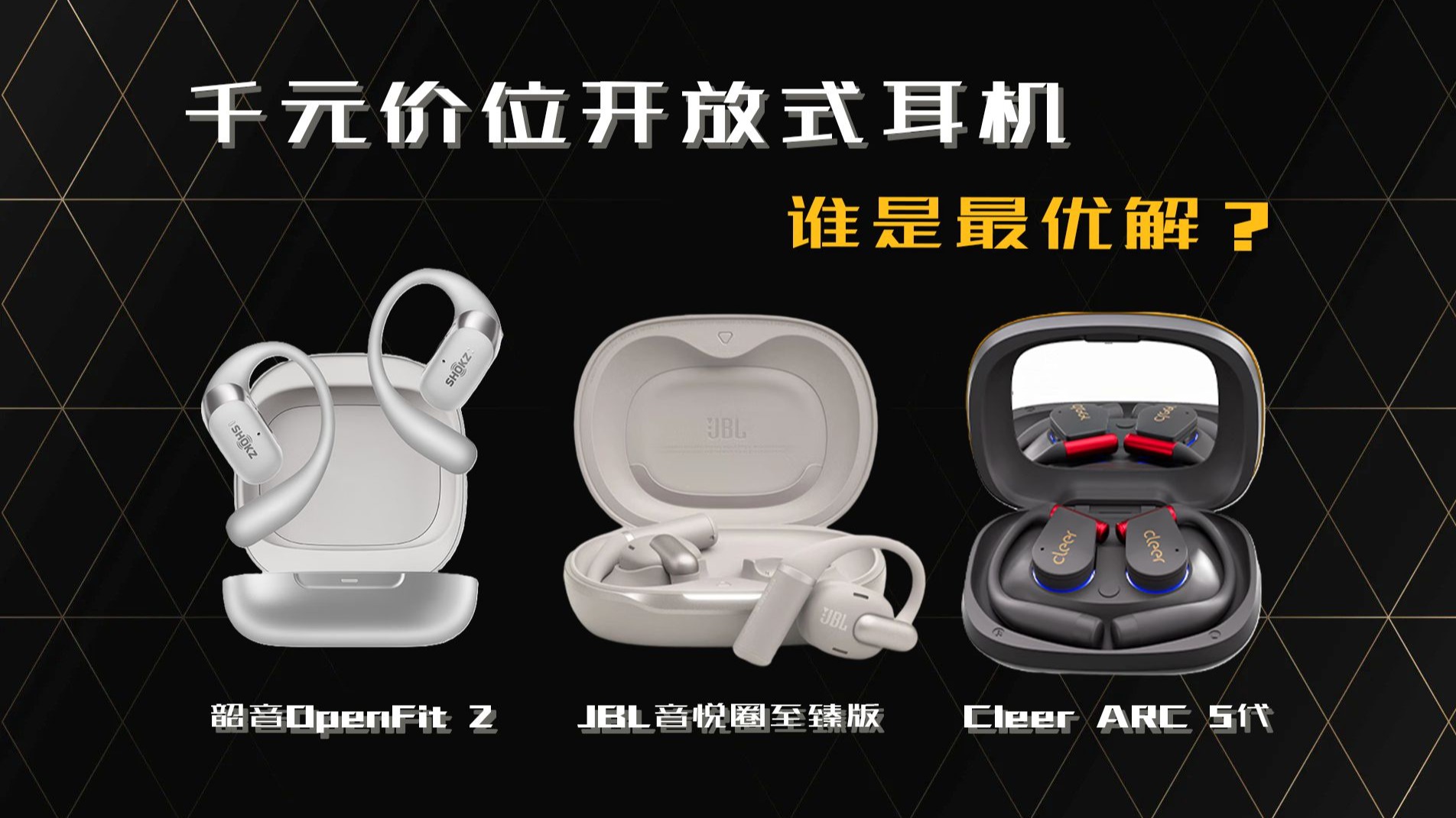 千元价位开放式耳机！JBL音悦圈至臻版 vs 韶音OpenFit 2 vs Cleer ARC 5代 谁是最优解？