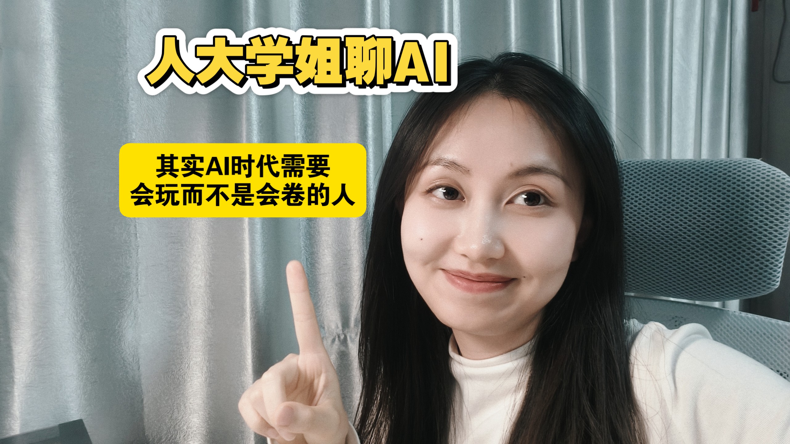 人大学姐聊AI，为什么会玩比会卷更重要!