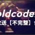 【oldcodex】生放送不完整合集