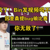 疯魔！Bin凌晨发视频:不公平，因奎桑提bug输掉比赛_英雄联盟