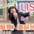 笑死！LISA继《星星舞》《打车舞》又出最新名场面！《螃蟹舞》重磅来袭！泰兰德文化输出idol石锤！！