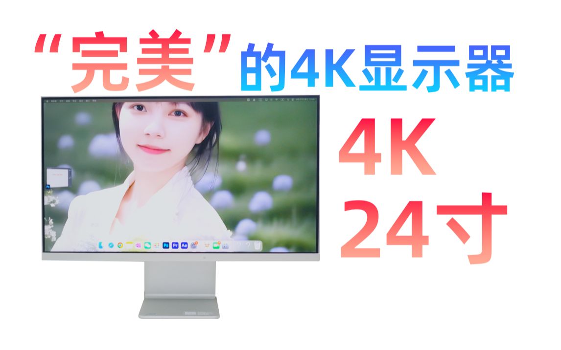 小屏党推荐：1499的24寸4K