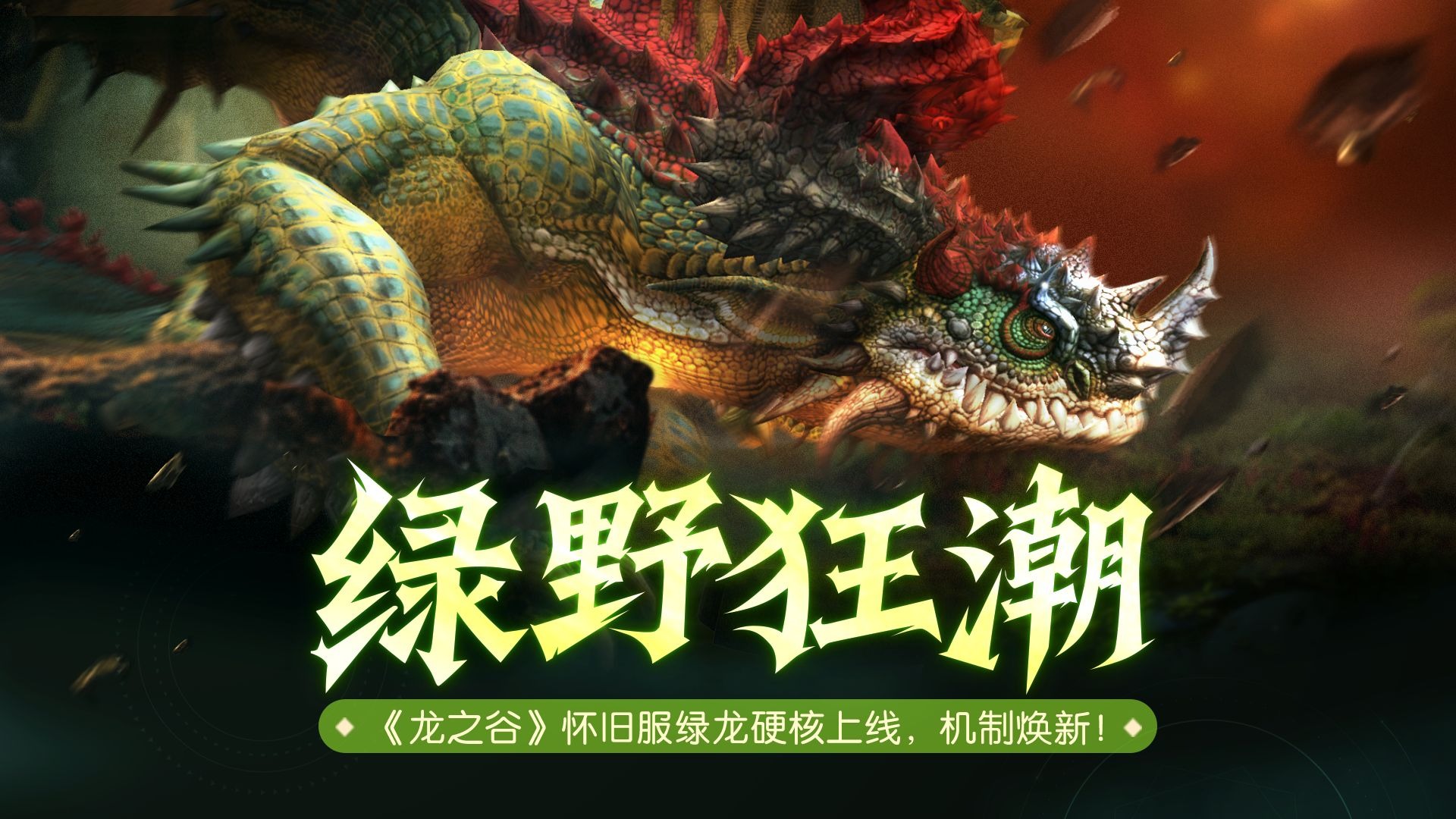 《龙之谷》怀旧服绿龙硬核版本上线！机制焕新