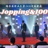 【艺术团舞蹈队】Jopping 100哈尔滨理工大学2020迎新晚会