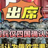 俄阅兵仅四国确认出席，菲科认为俄欧需要沟通