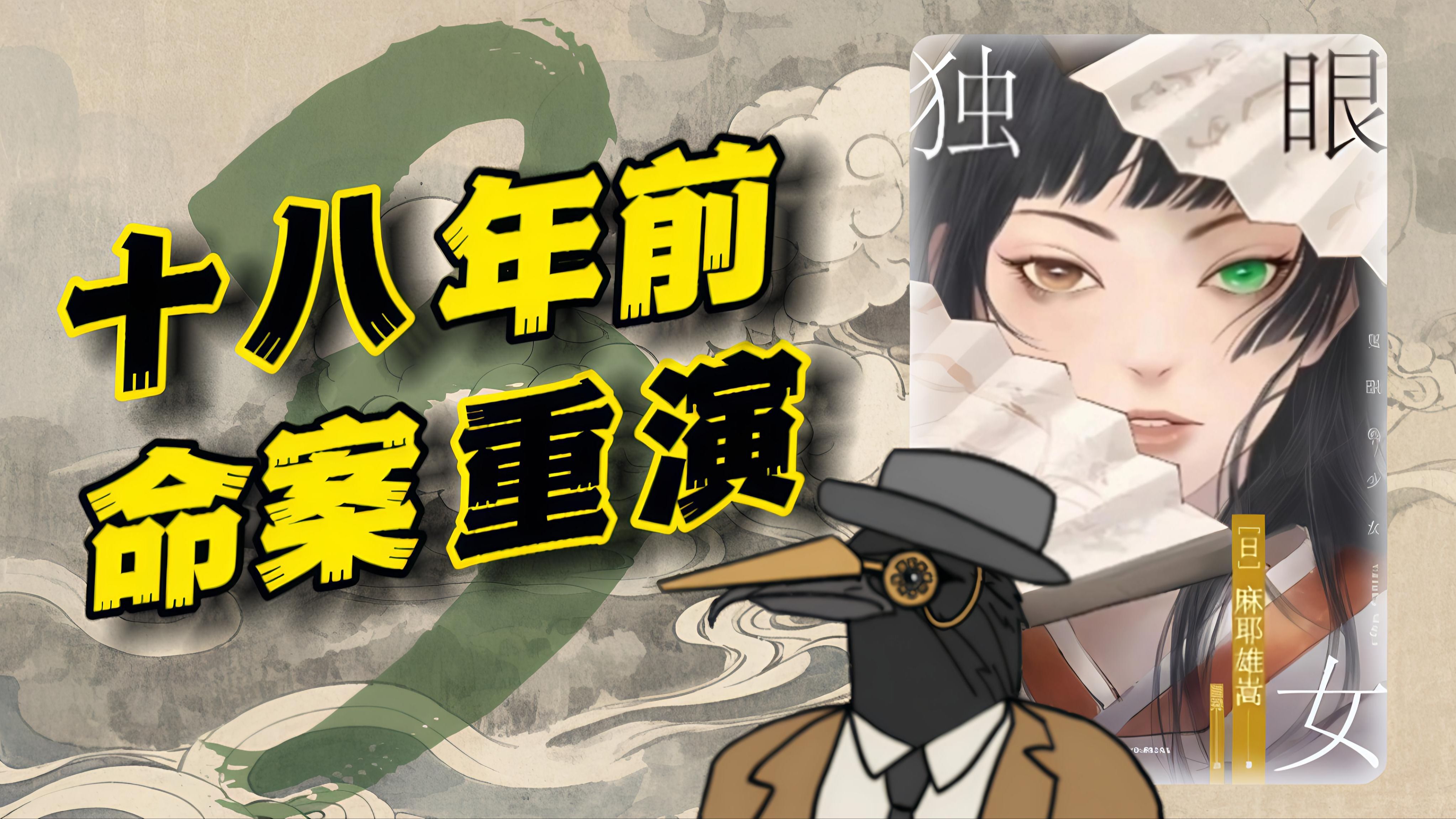 破解阴魂不散的无头悬案，赌上母亲的名号！麻耶雄嵩崩坏流推理《独眼少女》第三回！