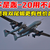 不是轰20用不起，而是我双尾蝎无人机更具性价比
