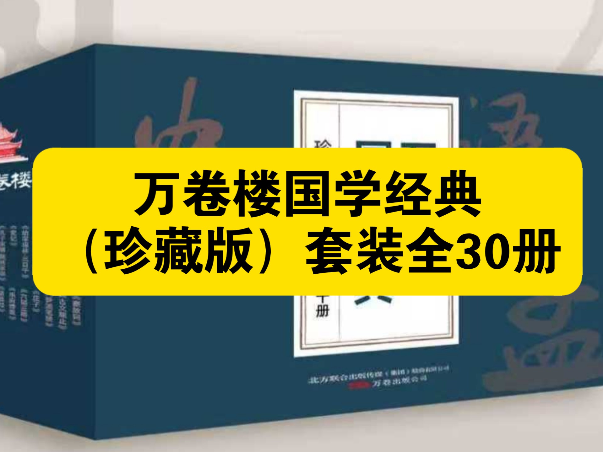 【白嫖资源】•万卷楼国学经典（珍藏版）套装全30册是万卷出版公司推出的一套大型国学丛书，旨在为现代读者提供一套权威、系统且兼具可读性的传统文化经典读本。