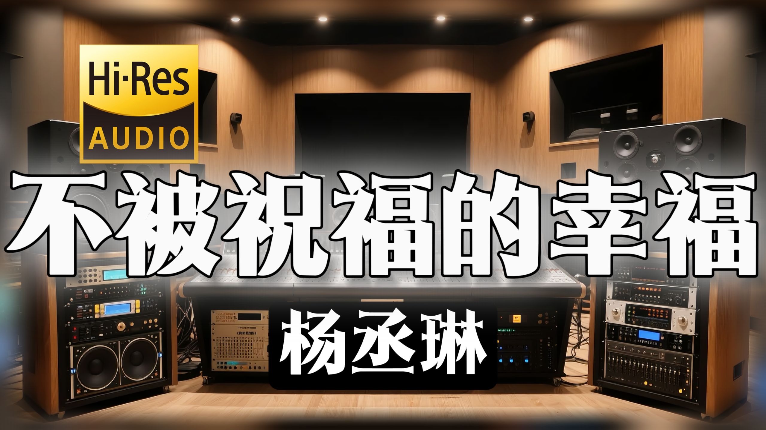 【𝐇𝐢-𝐑𝐞𝐬无损音质】｜《不被祝福的幸福》- 杨丞琳 -‘爱不是展览 何必给谁看’