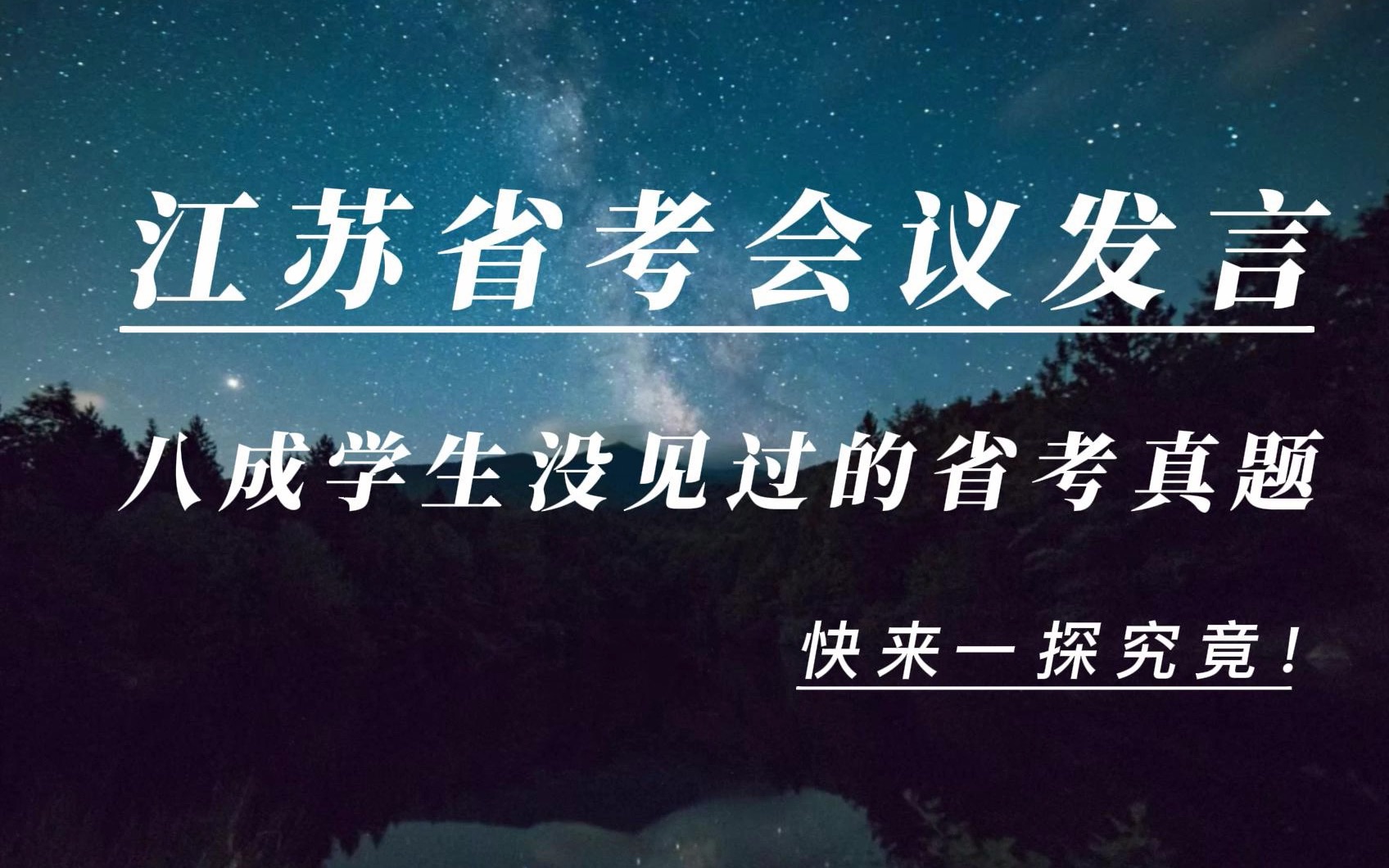 B类必学,AC类必会,江苏省考面试真题,情景模拟,会议发言哔哩哔哩bilibili