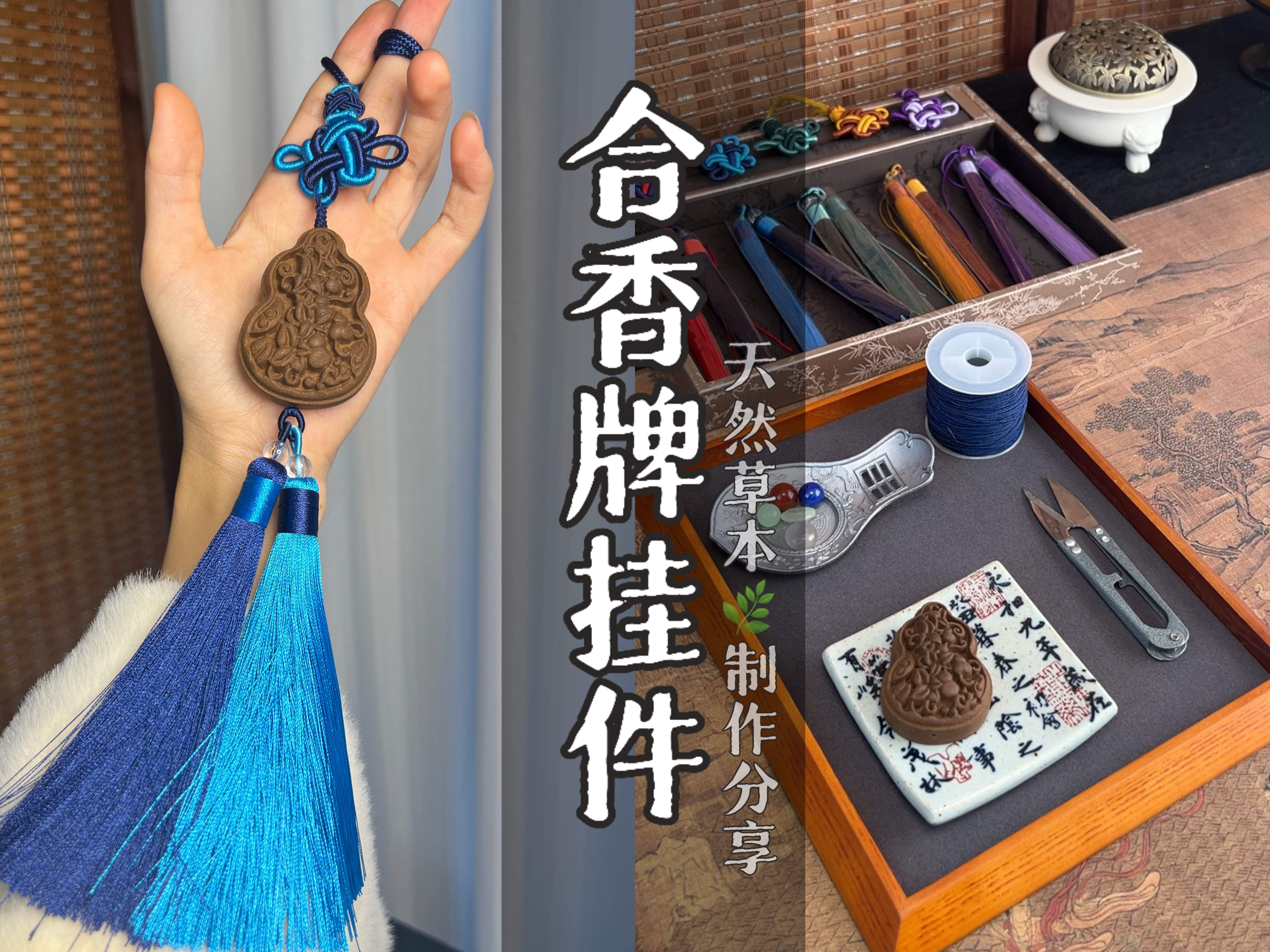 合香牌挂件：福禄——100件合香手作