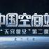 【完整版】中国空间站天宫课堂第二课 无字幕重播版 CCTV1香港版 20220324 1080P