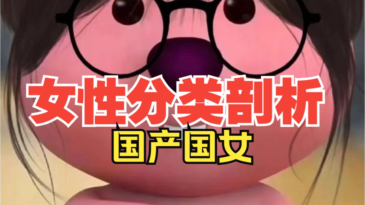 女性剖析分类：国女