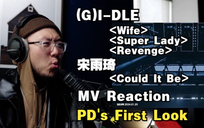 【女娃中字】制作人PD对(G)I-DLE [2]专辑相关及雨琦 Could It Be MV Reaction | First Look系列