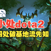 【小处dota2】四处破基地，拯救队友于水火的极限翻盘大处人先知_游戏热门视频