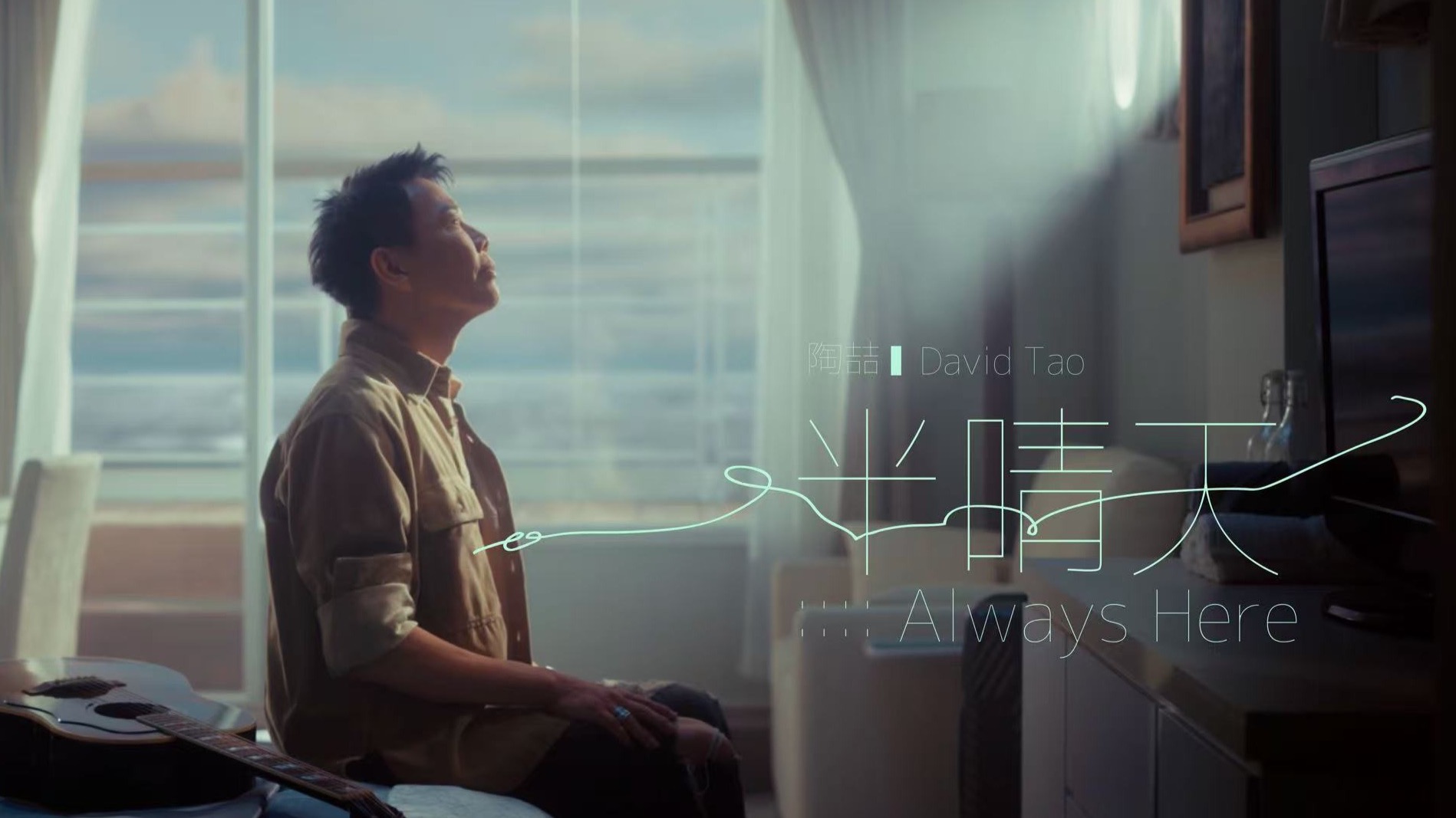 【陶喆】第8張錄音室專輯 | 〈半晴天(Always Here)〉MV