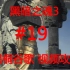 【黑暗之魂3】黑桐谷歌视频攻略 19 古龙顶端 古老飞龙