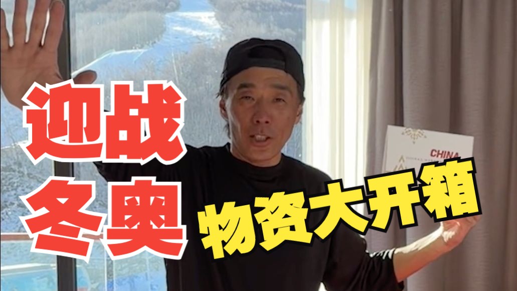 【苏翊鸣教练】迎战冬奥，我们收到了这些！