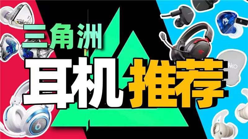 【三角洲游戏耳机推荐】2026年7月大合集！内含三角洲实测！入耳式耳机/有线耳机/游戏耳机/头戴式耳机推荐，全程实测！学生党必看！超高性价比！建议收藏！