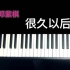 【电钢琴现场弹唱】邓紫棋《很久以后》被林俊杰又翻唱火了一遍！
