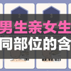 男生亲女生不同部位的含义，你知道他心里在想什么吗