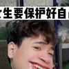 女生要保护好自己