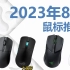 国产3395鼠标再进化，2023年8月电竞游戏鼠标推荐。有线、无线低延迟。