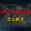 三角洲行动：进入对局卡加载页面怎么解决_网络游戏热门视频