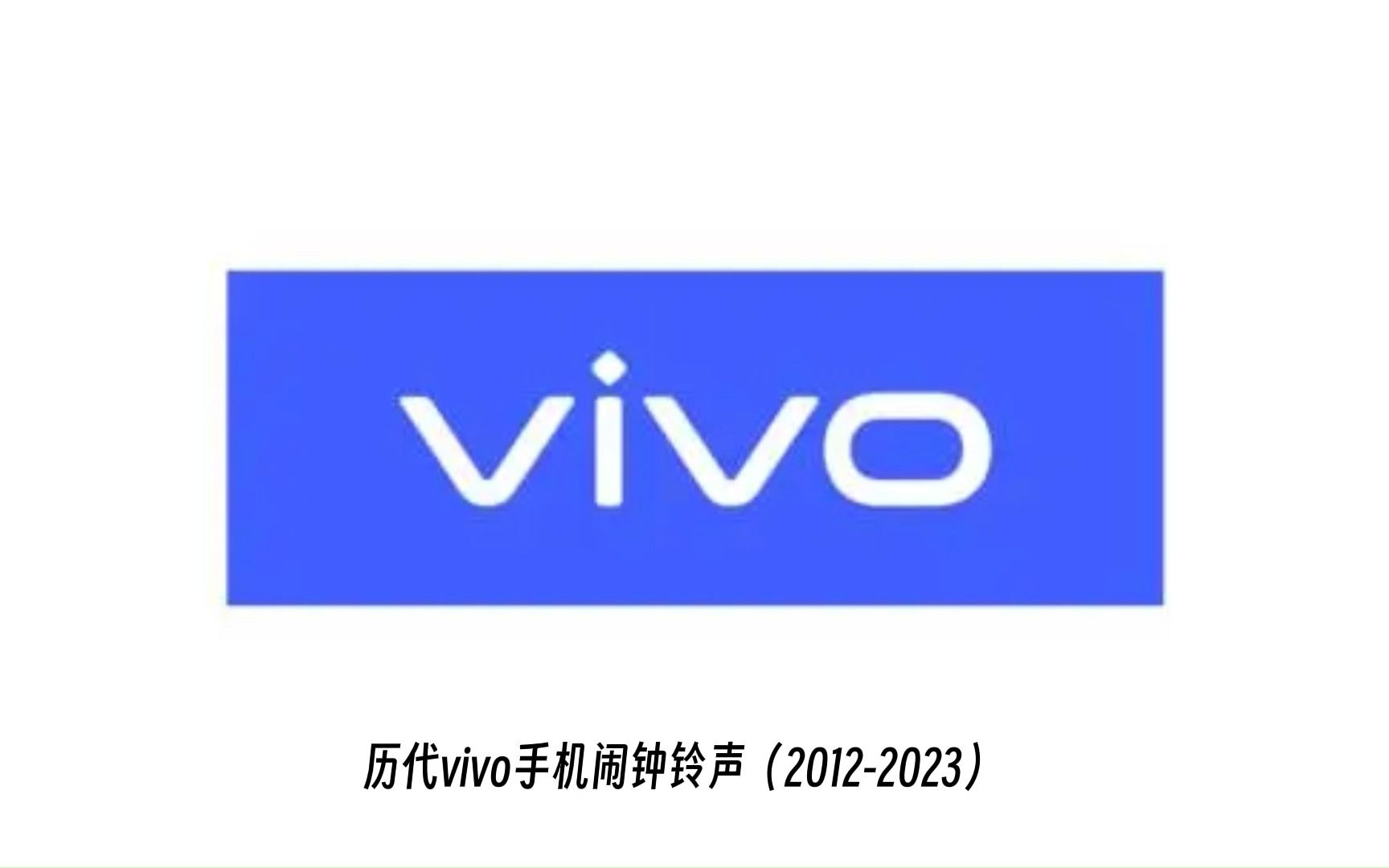 历代vivo手机闹钟铃声（2011-2023）