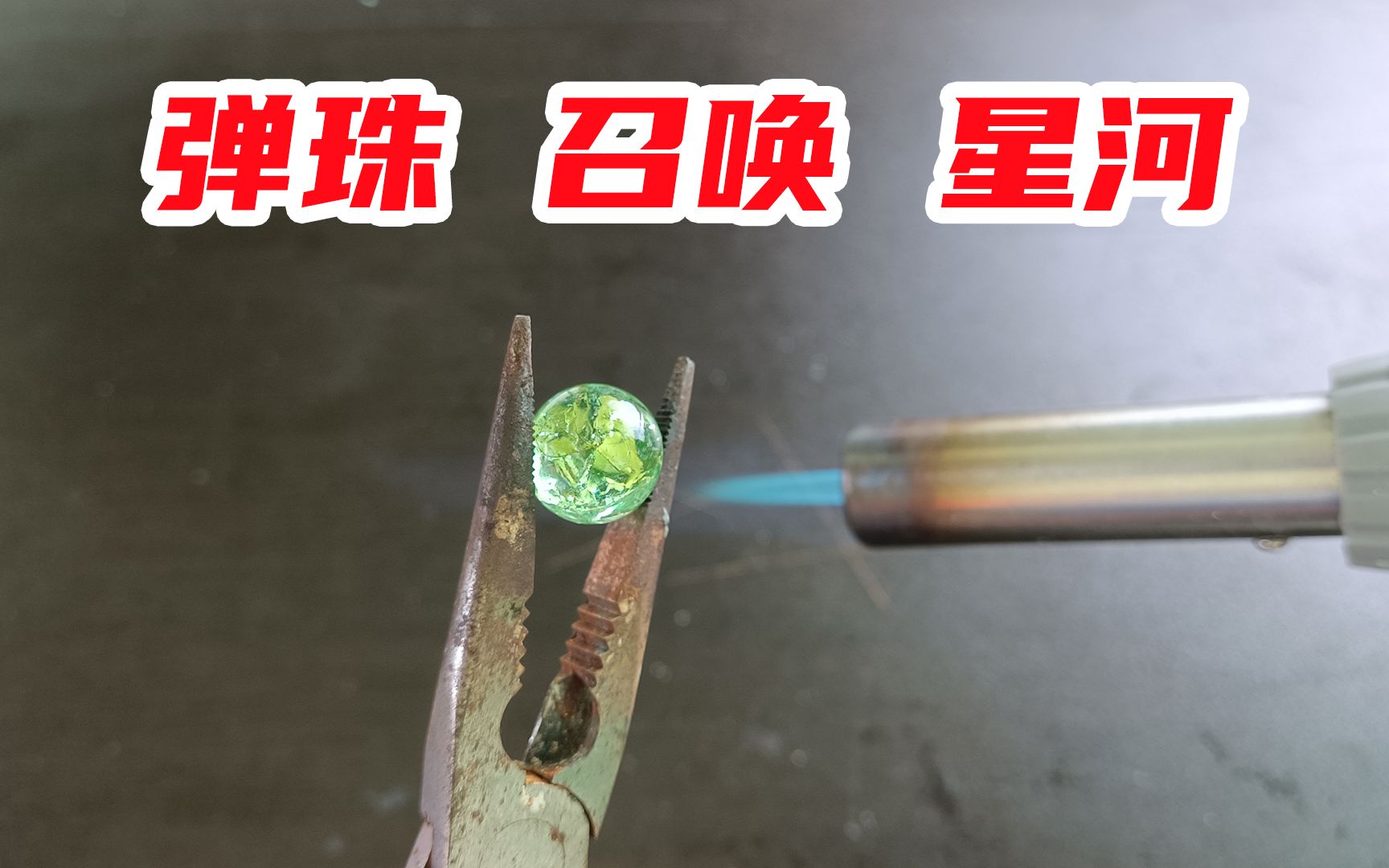 用火烤弹珠再滴一滴水，据说就能看到璀璨的星河？这是真的吗？